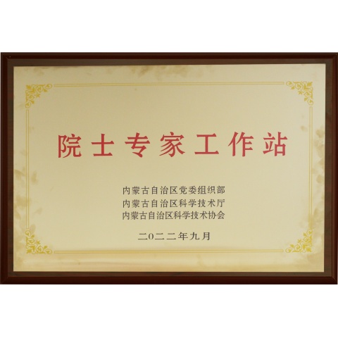 院士專(zhuān)家工作站
