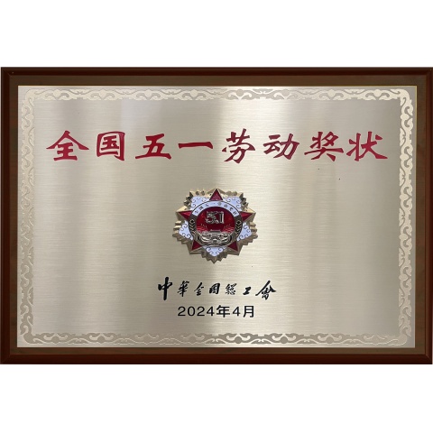 全國(guó)五一勞動(dòng)獎(jiǎng)