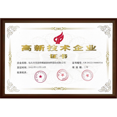 高新技術(shù)企業(yè)證書(shū)