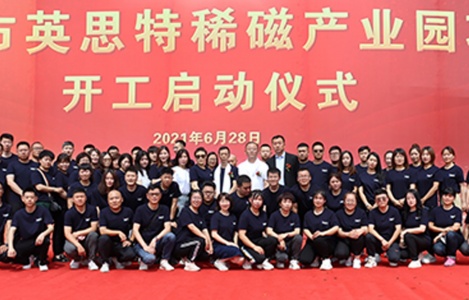 “英思特稀磁產業園項目”開工儀式