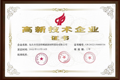 高新技術企業(yè)證書